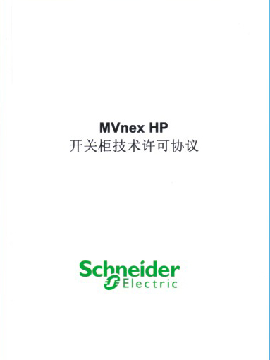 开关柜技术许可协议